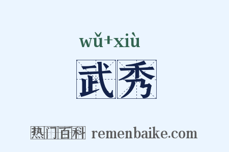武秀是什么意思的图片